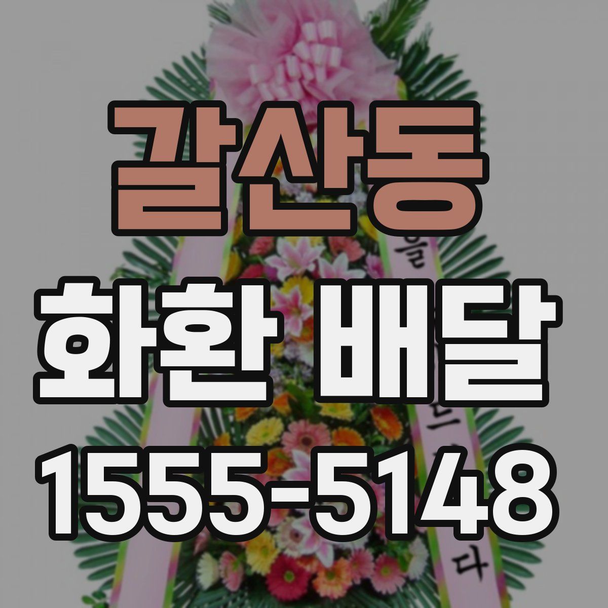 갈산동 화환 배달