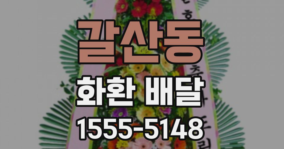 갈산동 화환 배달