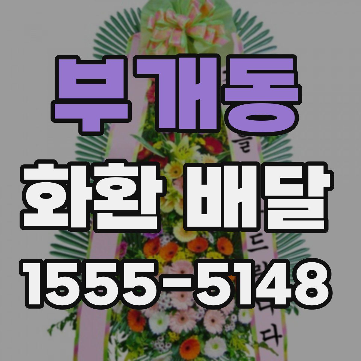 부개동 화환 배달