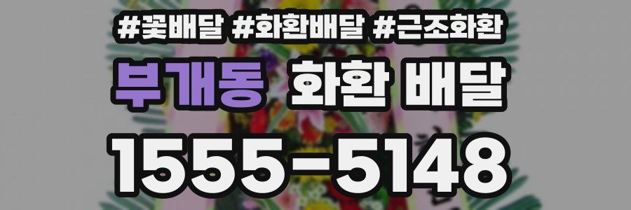부개동 화환 배달