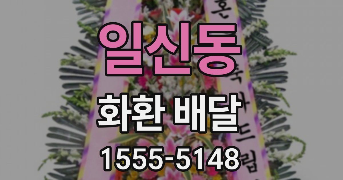 일신동 화환 배달