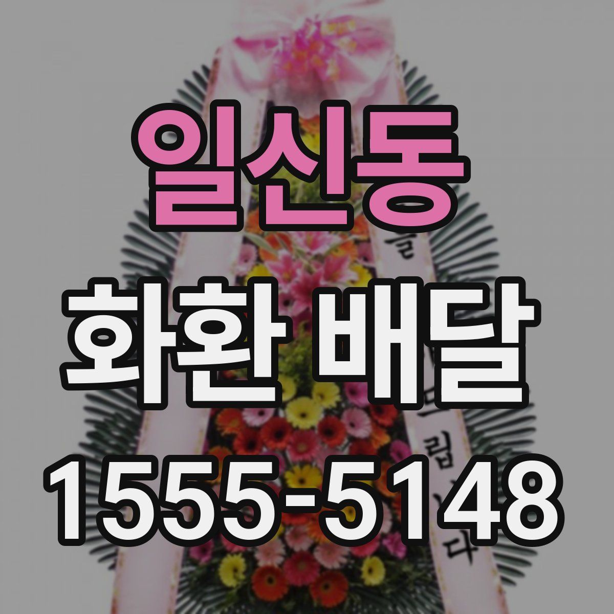 일신동 화환 배달