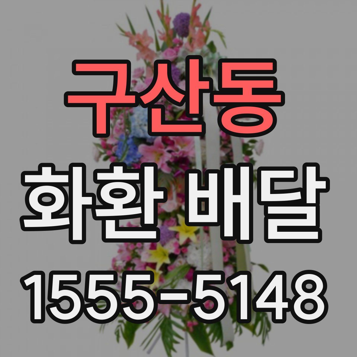 구산동 화환 배달
