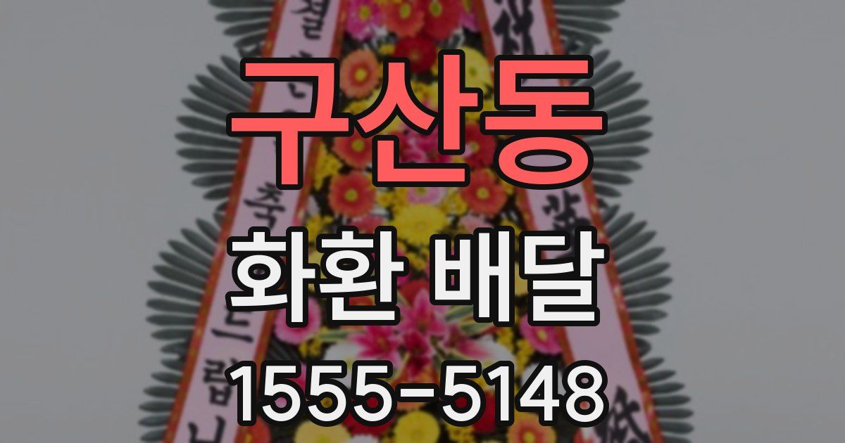 구산동 화환 배달