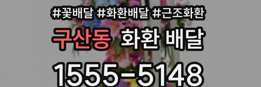 구산동 화환 배달