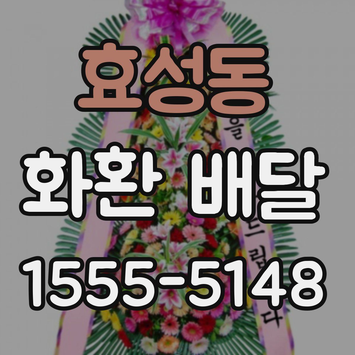효성동 화환 배달