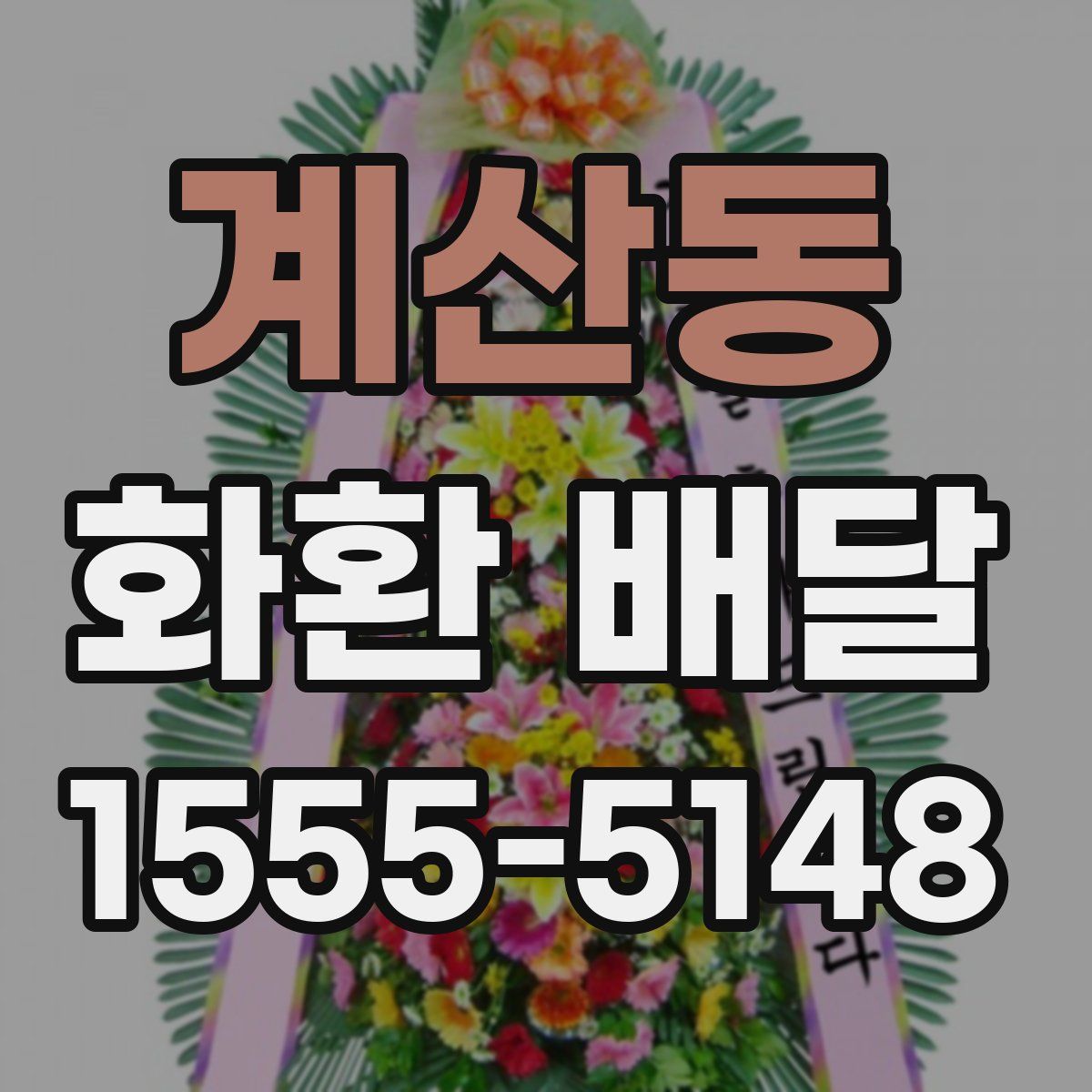 계산동 화환 배달