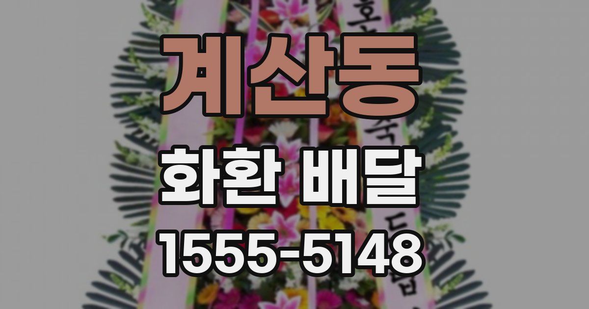 계산동 화환 배달