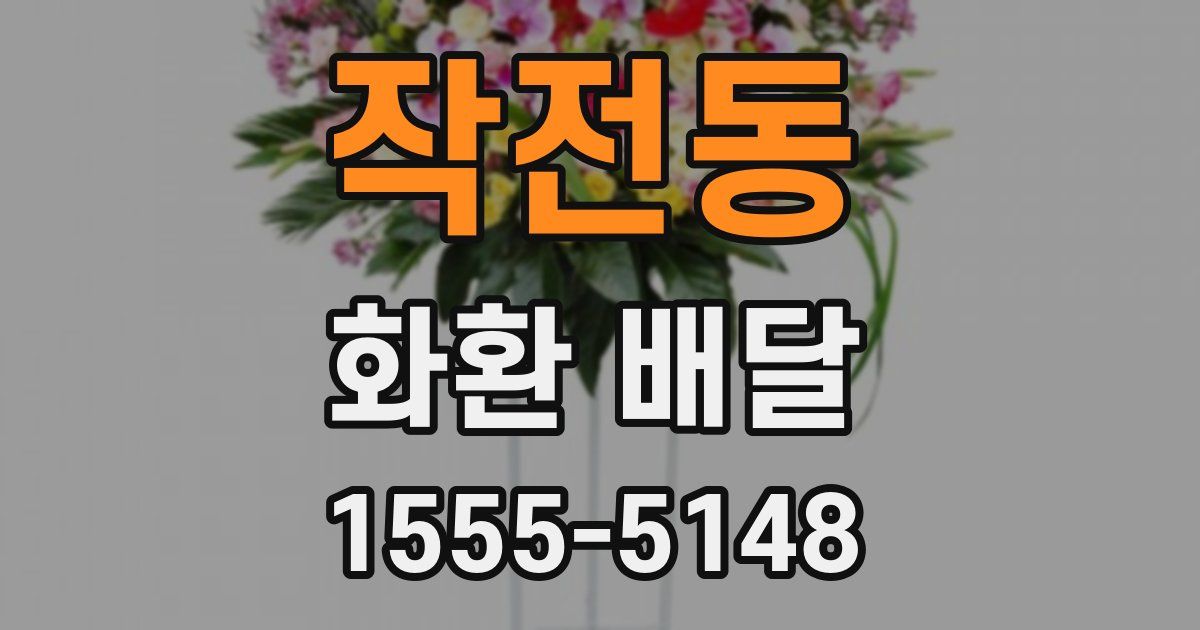 작전동 화환 배달