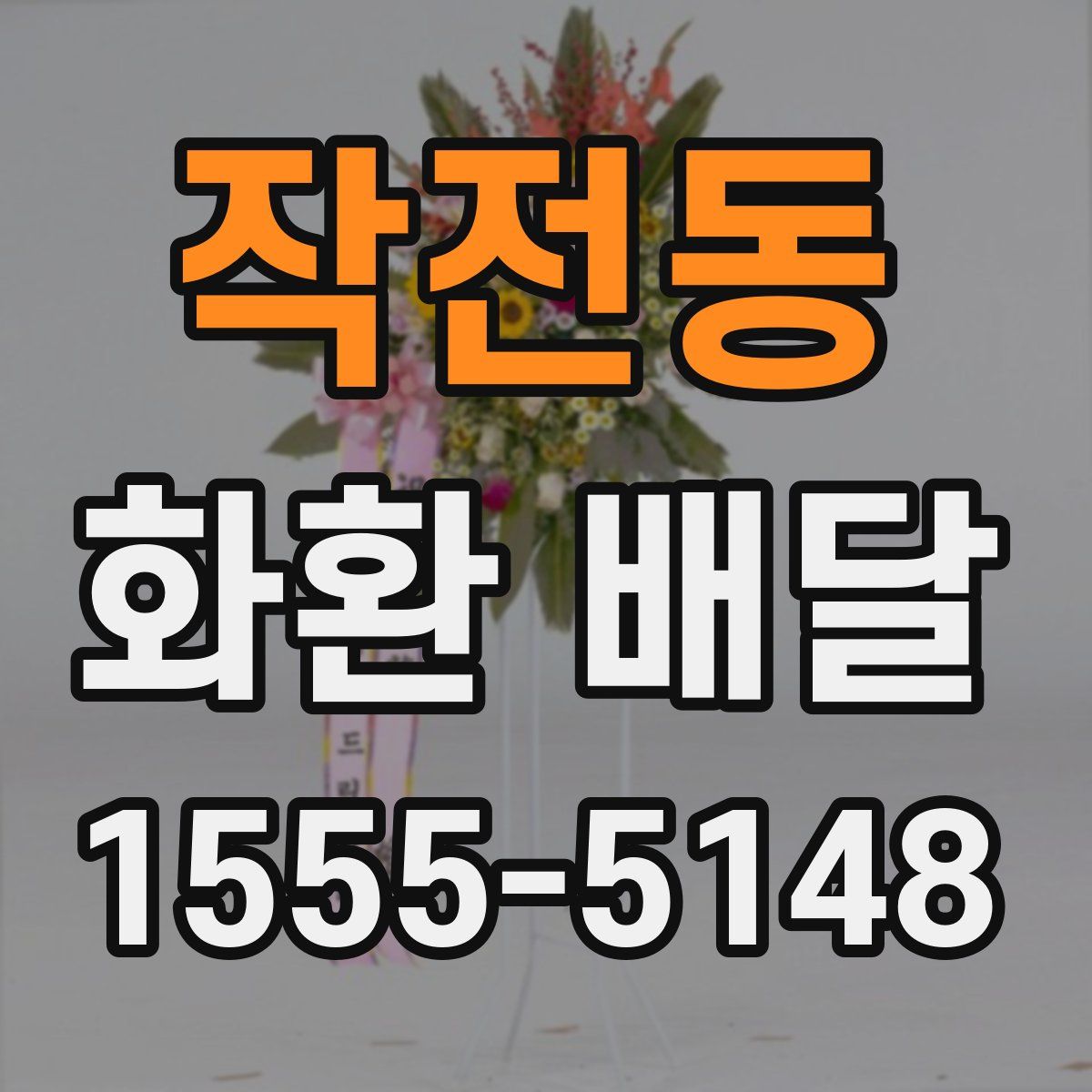 작전동 화환 배달