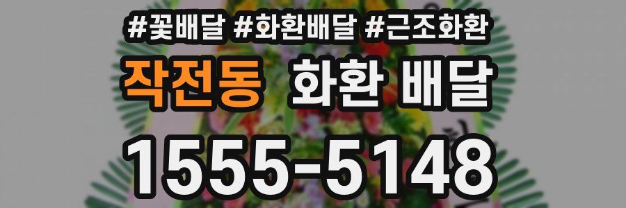 작전동 화환 배달