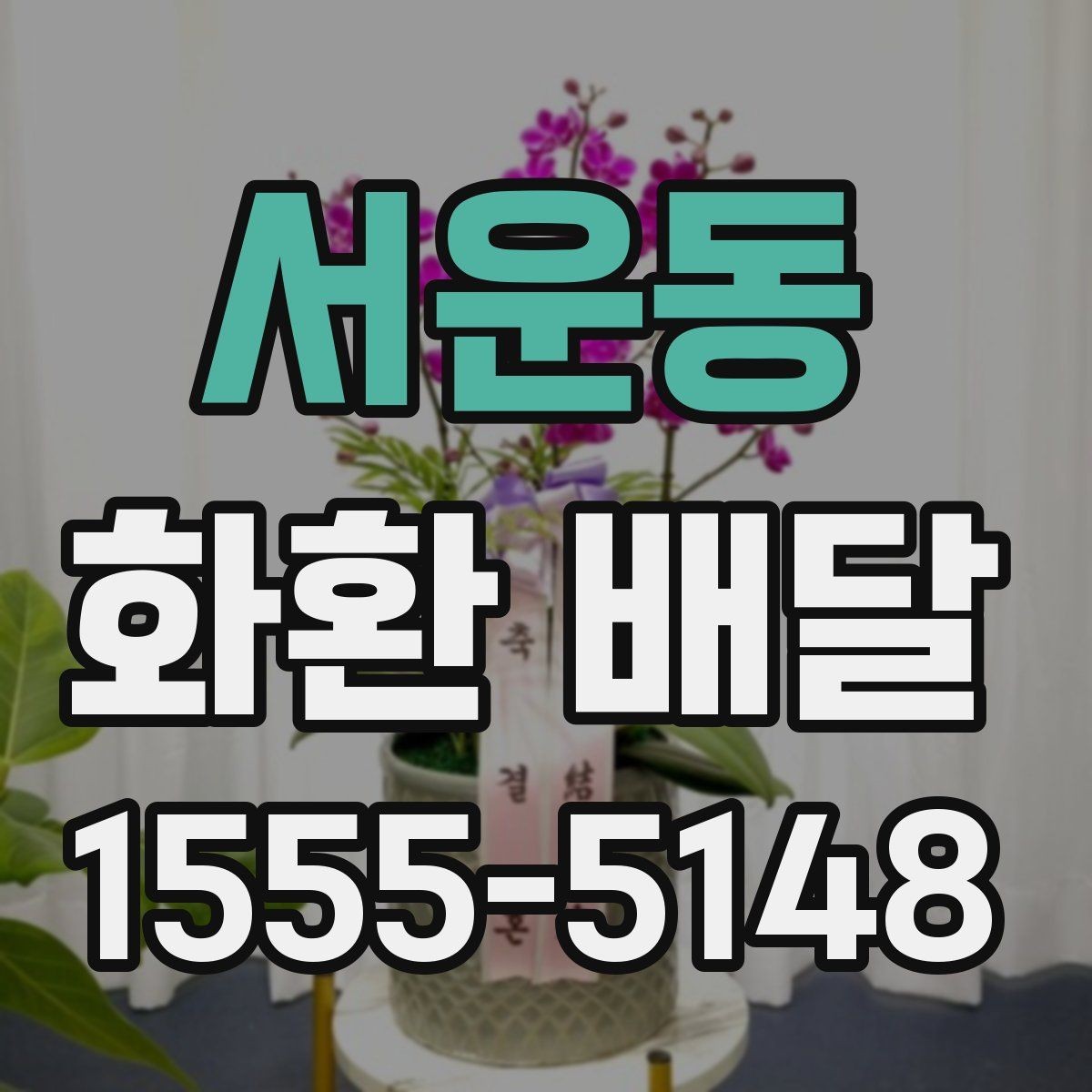 서운동 화환 배달 배송 지연을 줄이는 방법