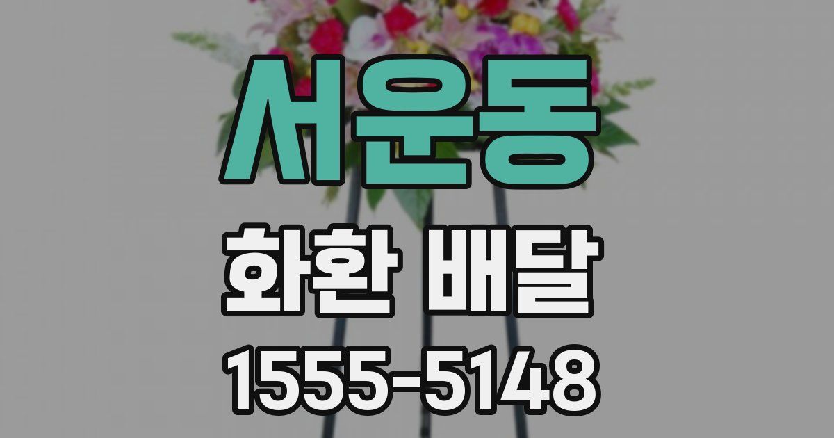 서운동 화환 배달
