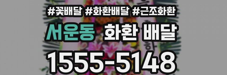 서운동 화환 배달