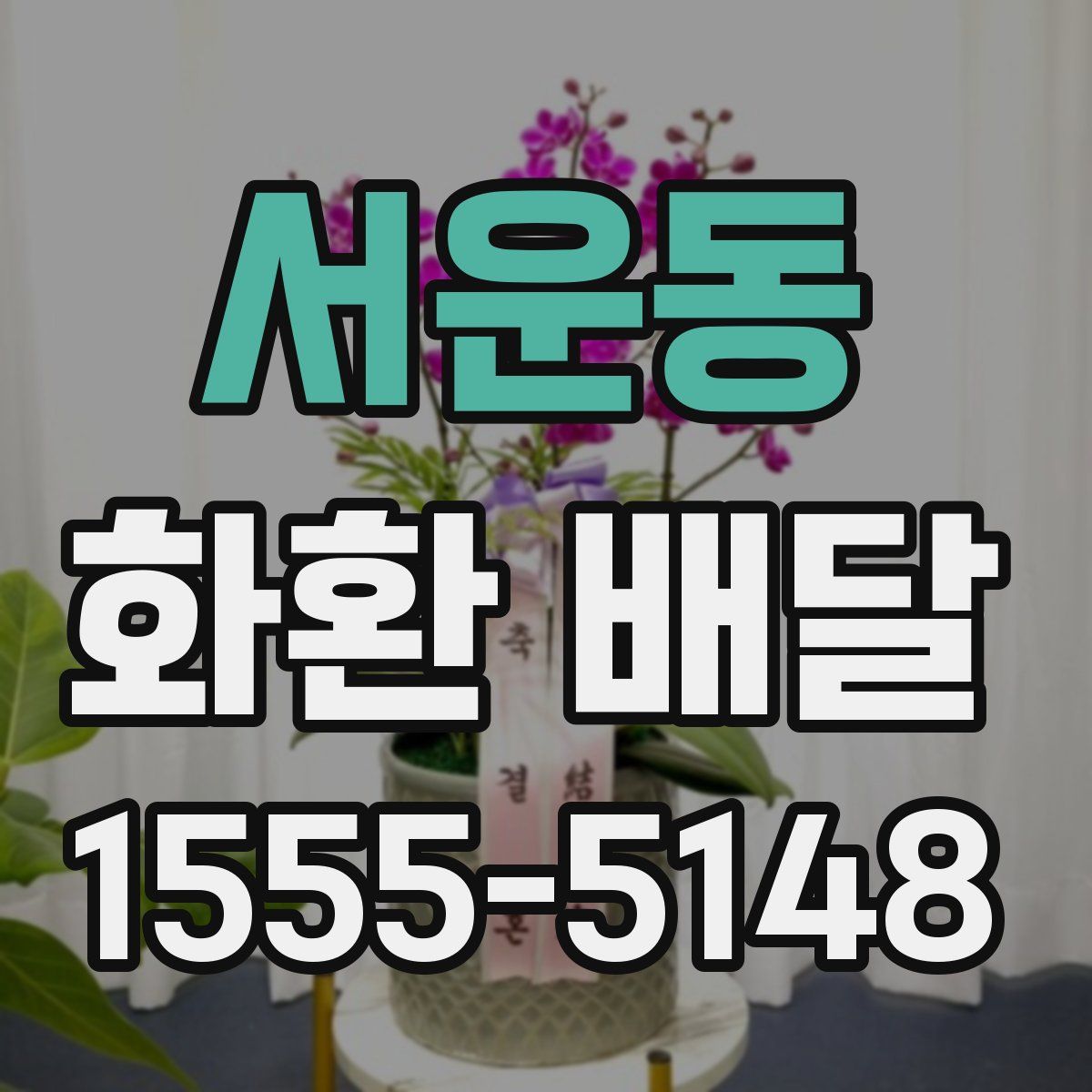서운동 화환 배달