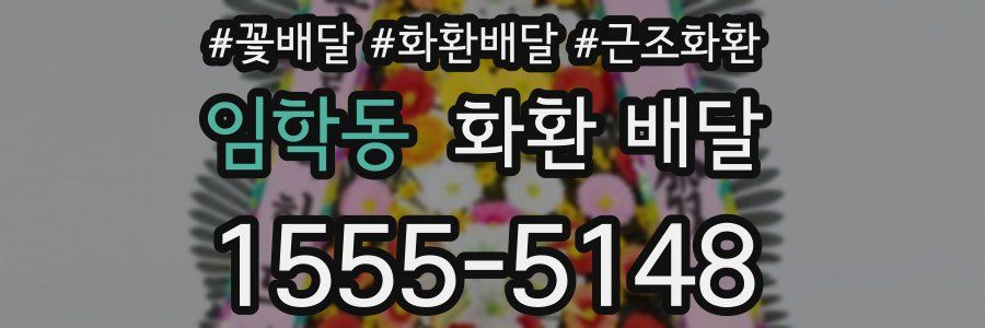 임학동 화환 배달