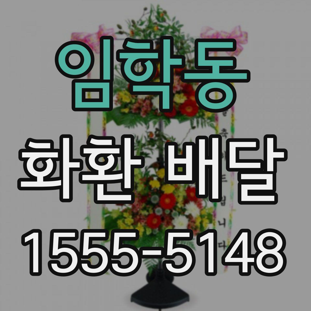 임학동 화환 배달