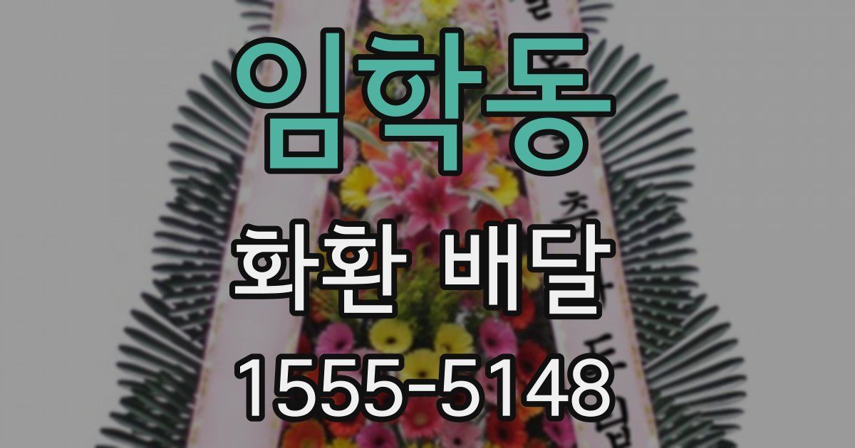 임학동 화환 배달