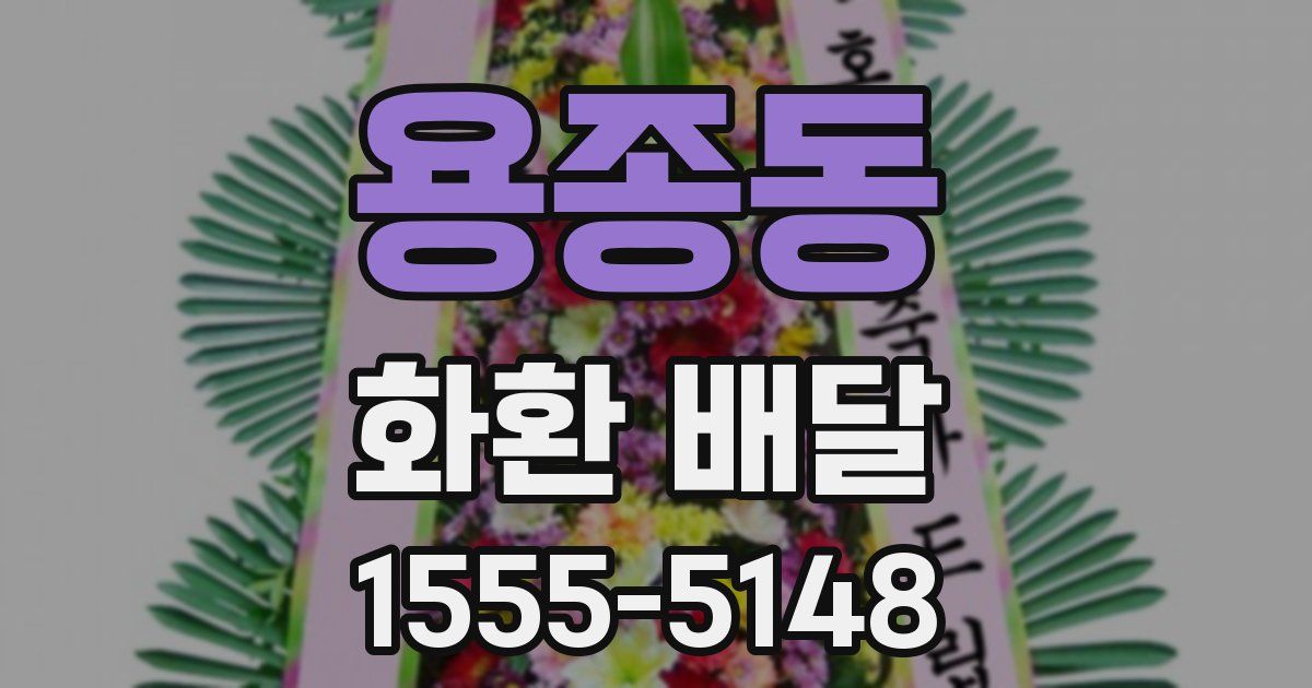 용종동 화환 배달
