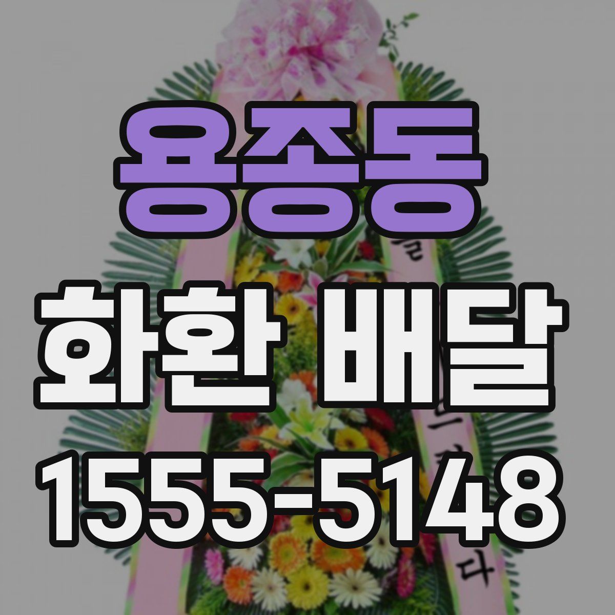 용종동 화환 배달