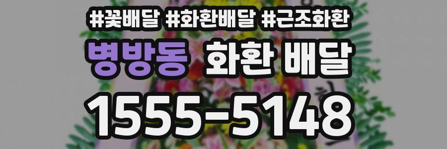 병방동 화환 배달