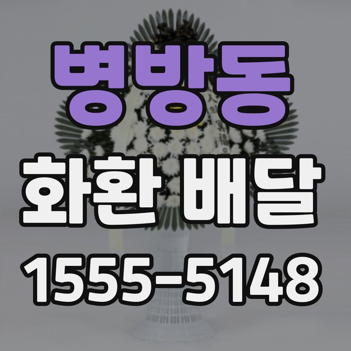 병방동 화환 배달