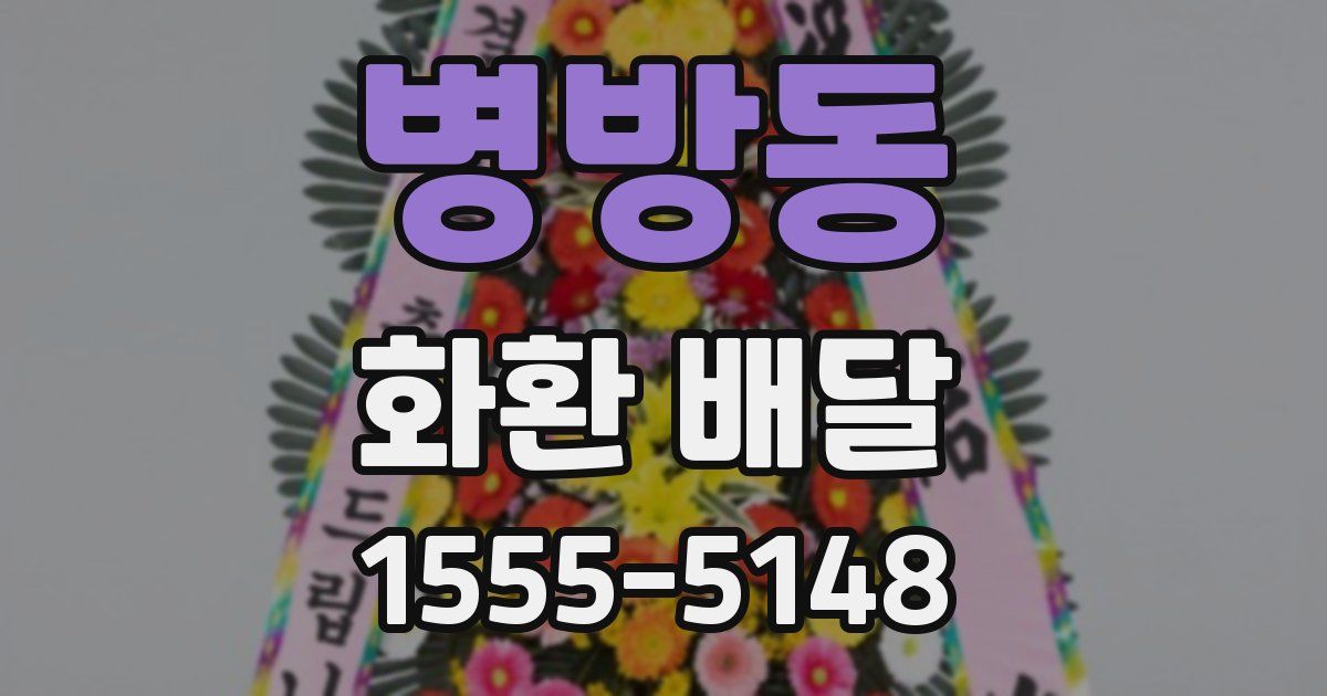 병방동 화환 배달