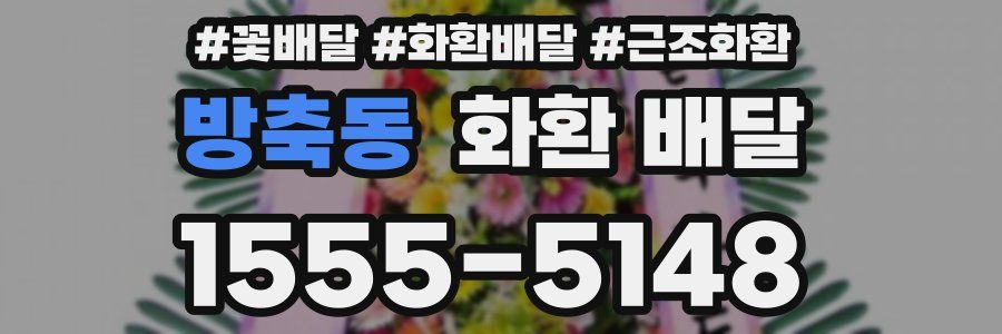 방축동 화환 배달