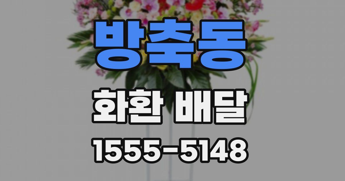 방축동 화환 배달