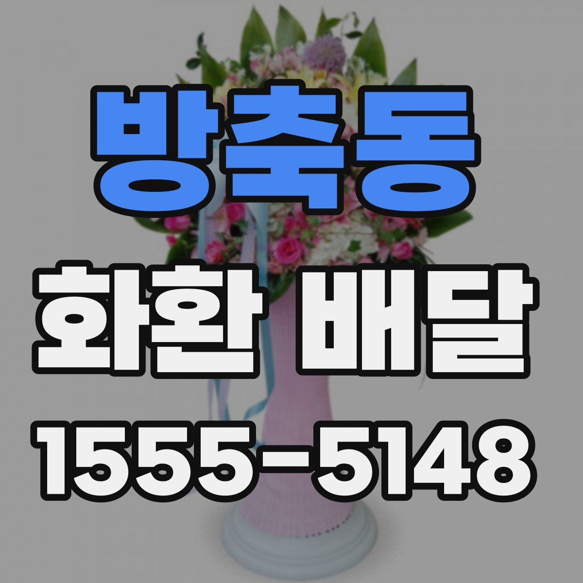 방축동 화환 배달