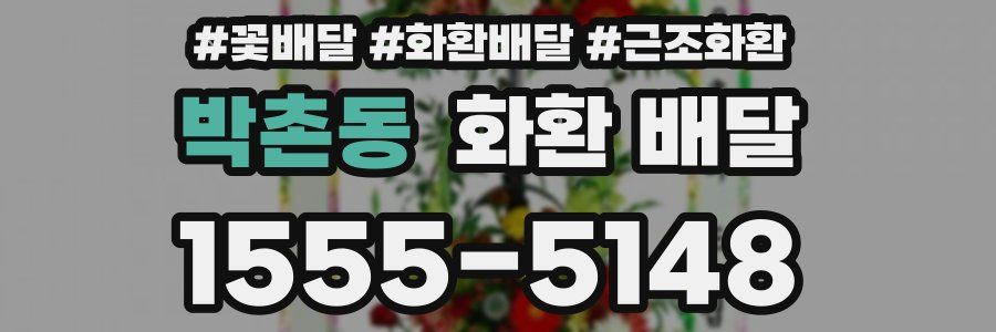 박촌동 화환 배달