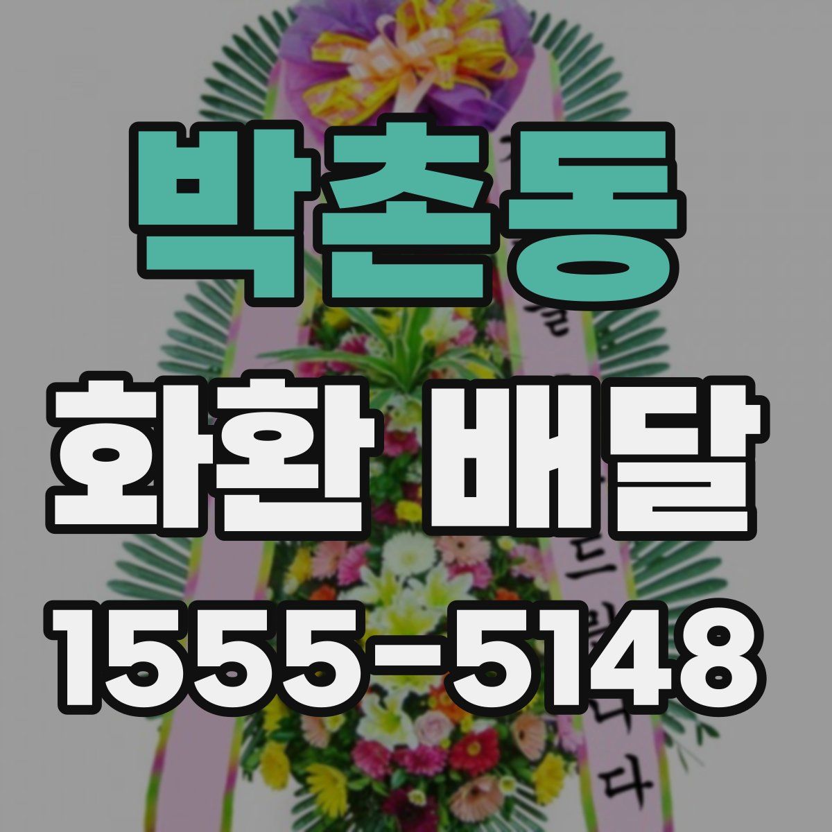 박촌동 화환 배달
