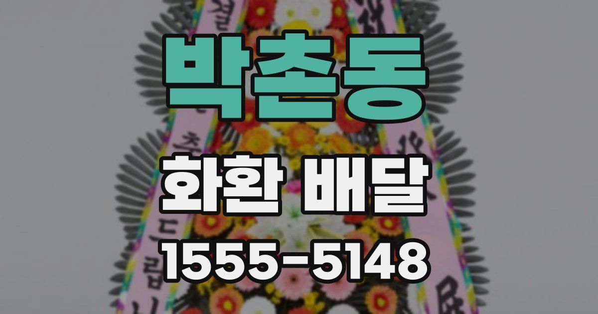 박촌동 화환 배달