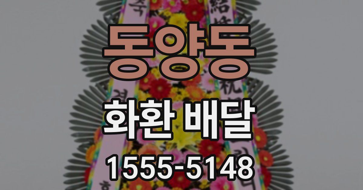 동양동 화환 배달