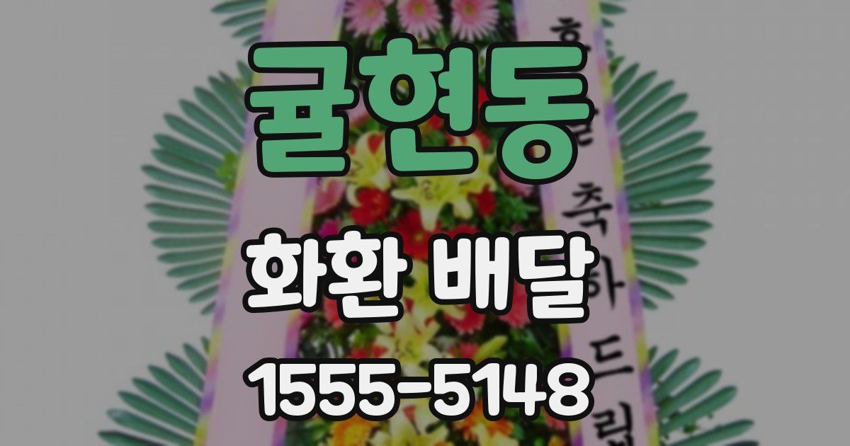 귤현동 화환 배달