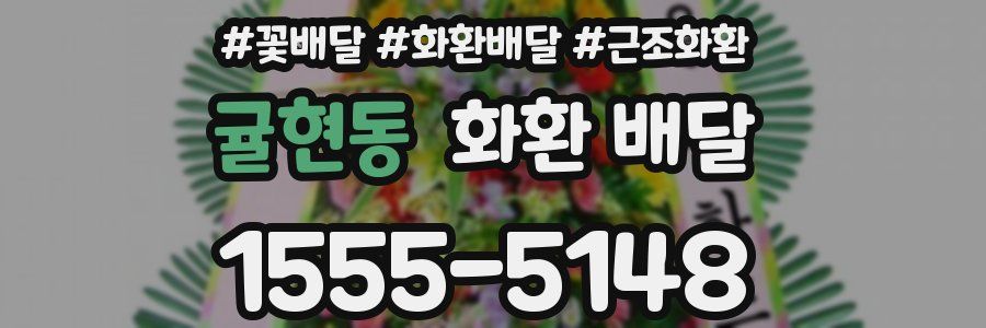 귤현동 화환 배달