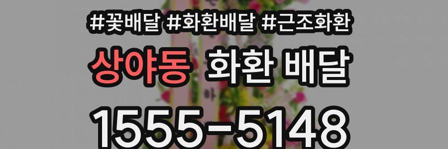 상야동 화환 배달