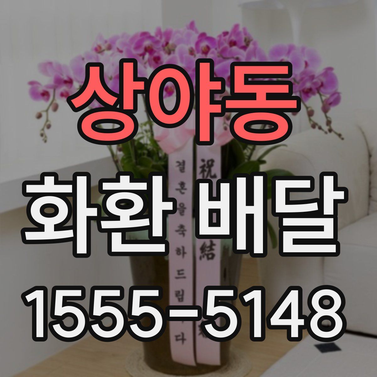 상야동 화환 배달