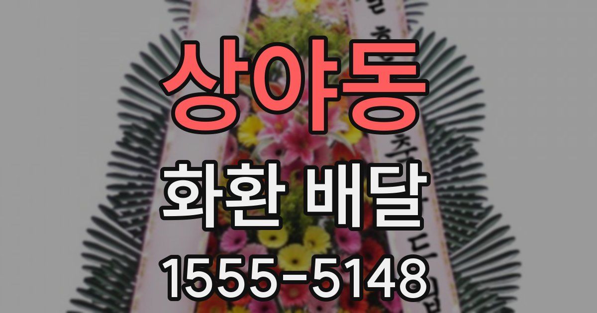 상야동 화환 배달