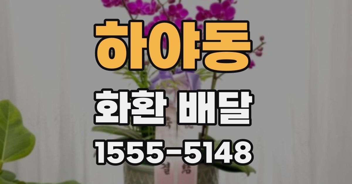 하야동 화환 배달