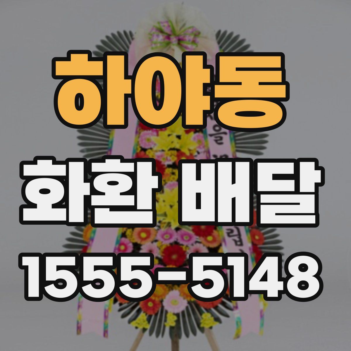 하야동 화환 배달