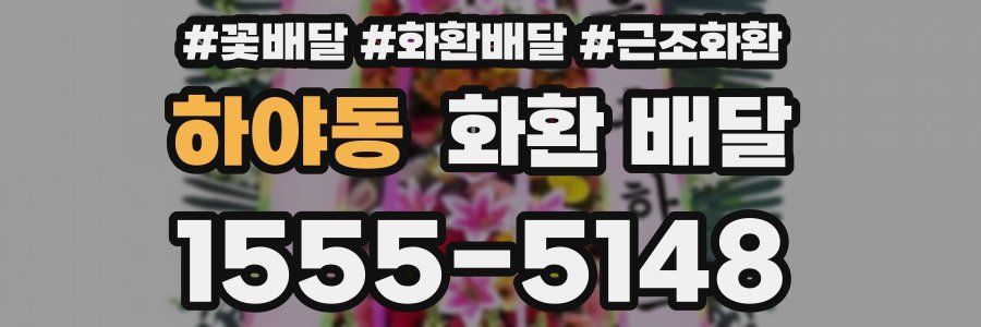 하야동 화환 배달