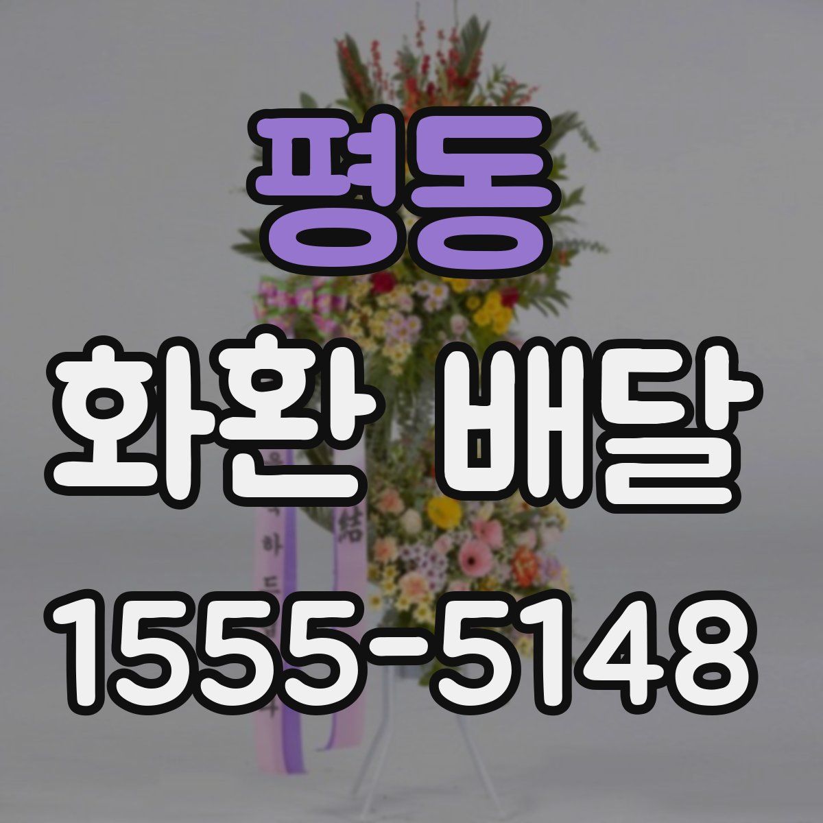 평동 화환 배달