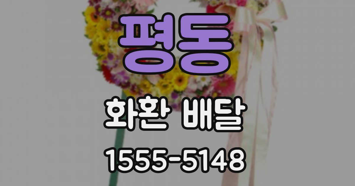 평동 화환 배달