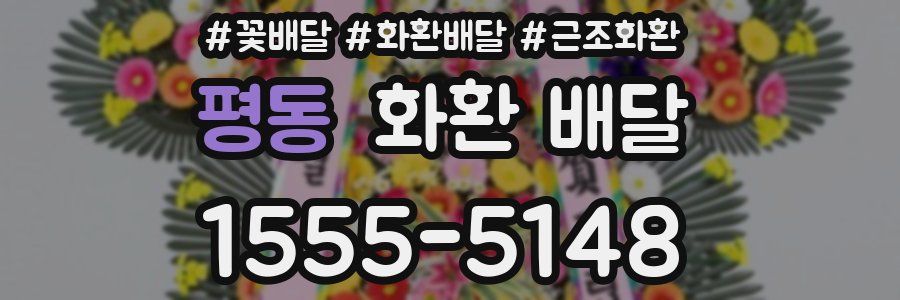 평동 화환 배달
