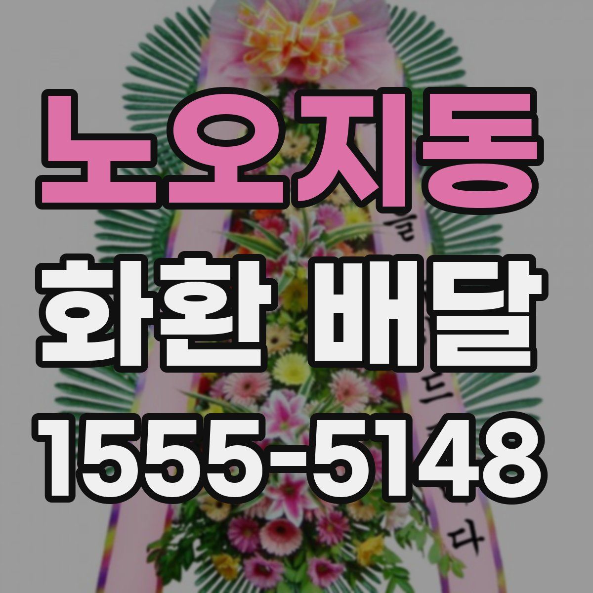 노오지동 화환 배달