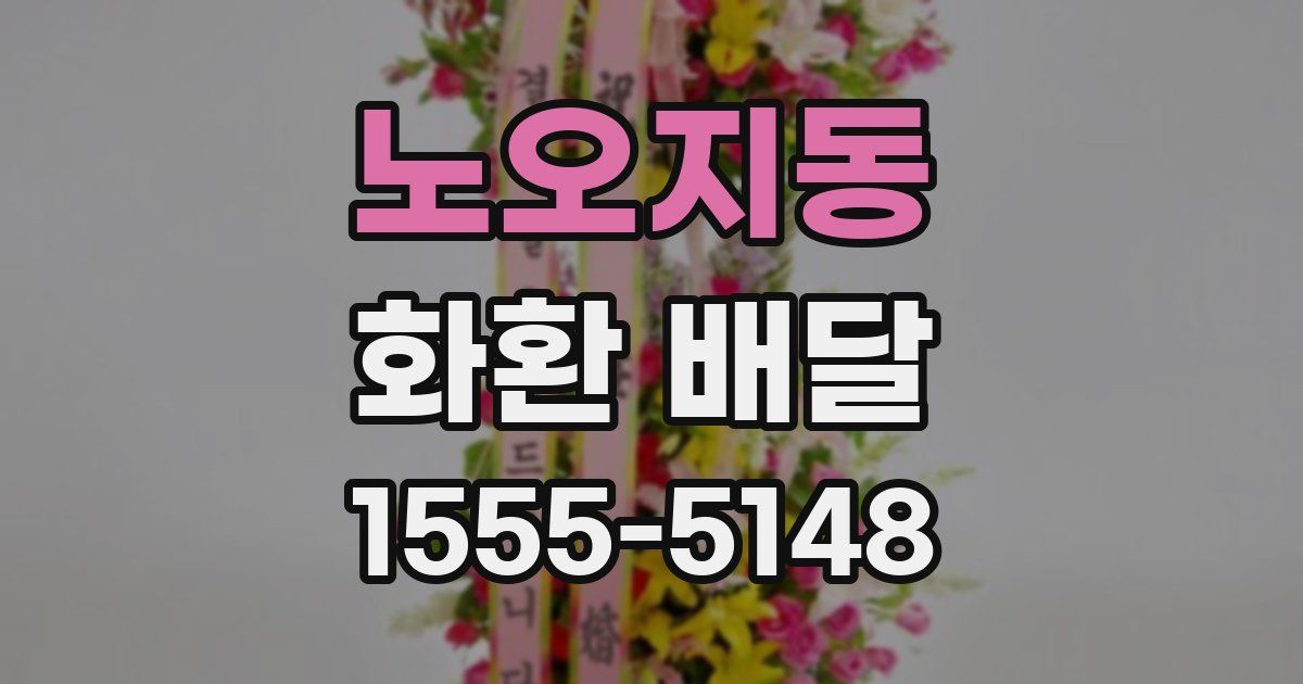 노오지동 화환 배달