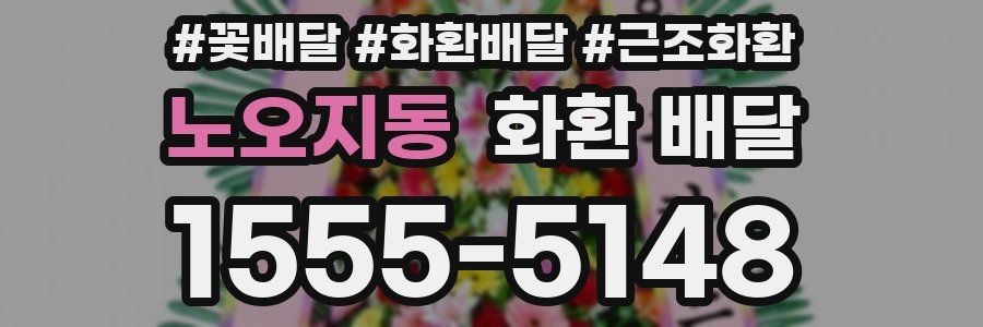 노오지동 화환 배달