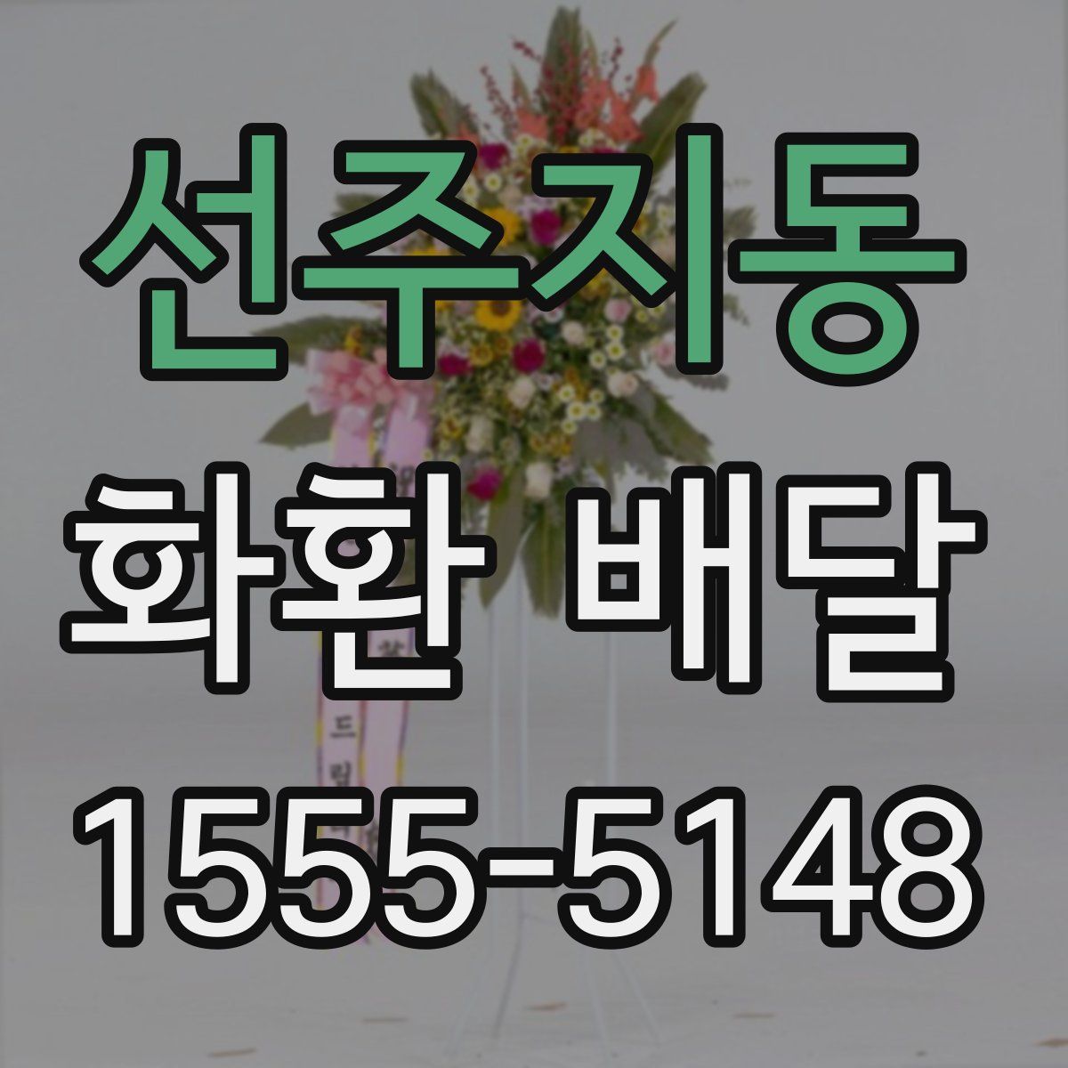 선주지동 화환 배달
