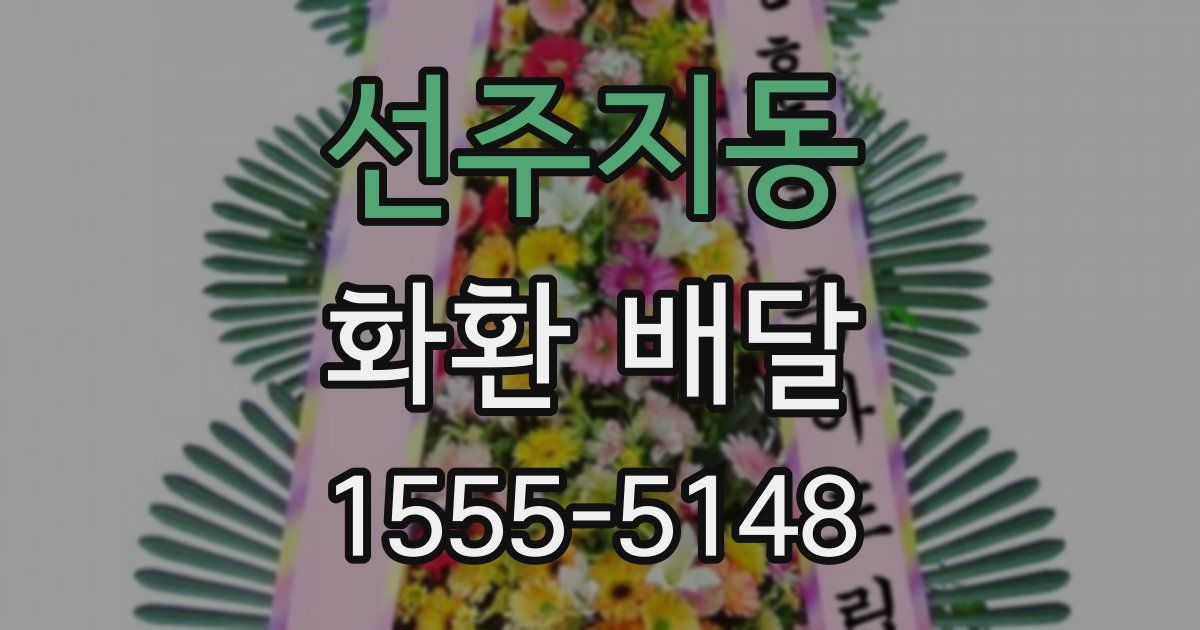 선주지동 화환 배달